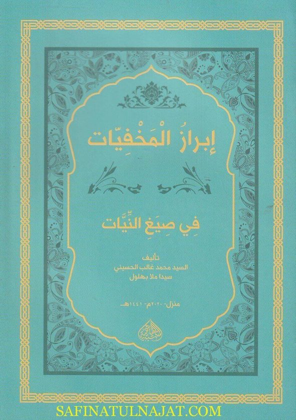 ابراز المخفيات في صيغ النيات | محمد غالب الحسيني سيدا ملا بهلول