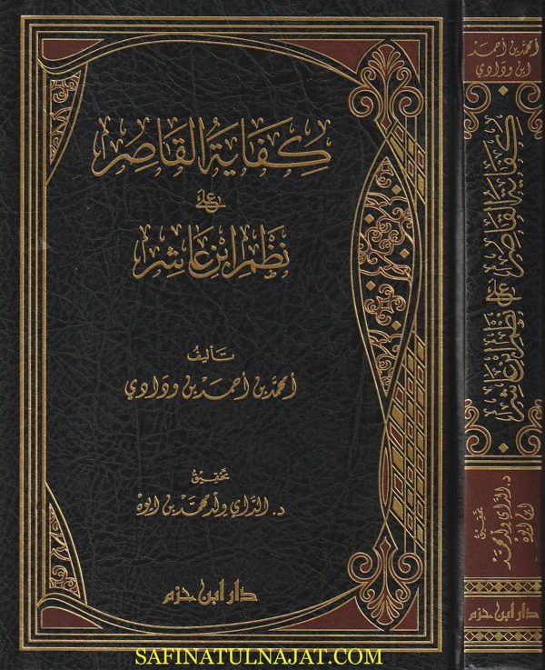 كفاية القاصر على نظم ابن عاشر | أمحمد بن احمد بن ودادي