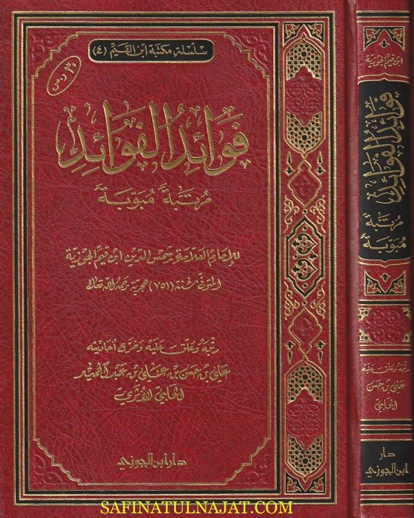 فوائد الفوائد مرتبة ومبوبة | ابن قيم الجوزية | علي بن حسن الحلبي الاثري