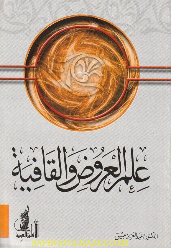 علم العروض والقوافي | عبد العزيز عتيق | ط. دار الافاق العربية