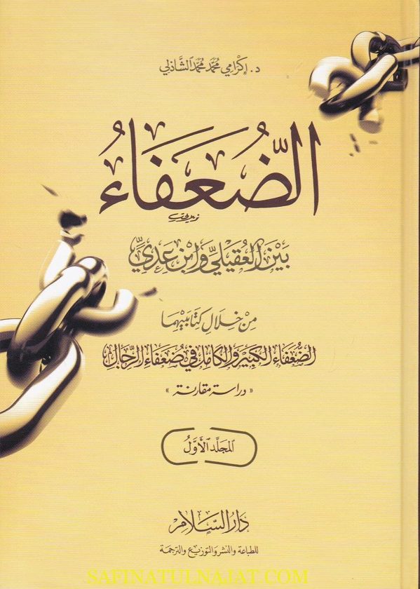 الضعفاء بين العقيلي وابن عدي من خلال كتابيهما الضعفاء الكبير والكامل في الضعفاء | اكرامي محمد الشاذلي