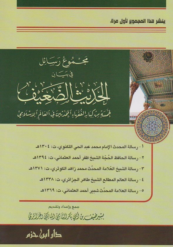 مجموع رسائل في بيان الحديث الضعيف | بشير ضيف بن ابي بكر النائلي المالكي
