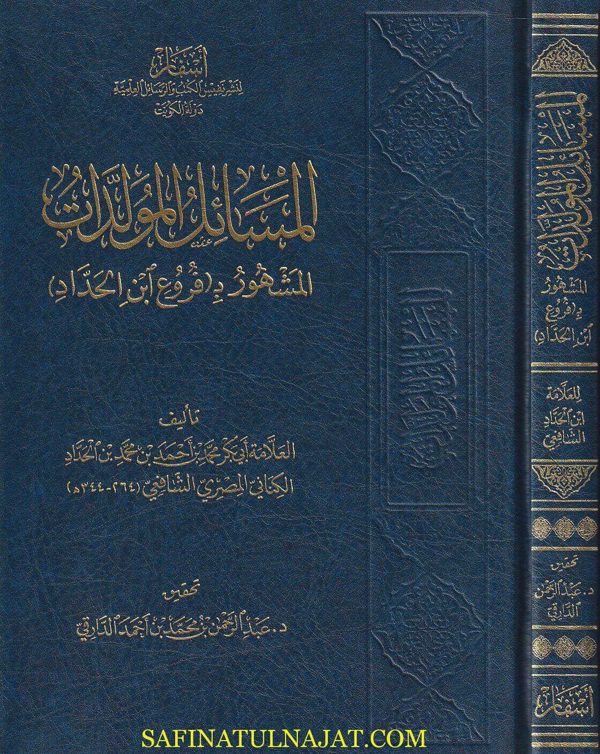 المسائل المولدات المشهور بـ فروع إبن الحداد | أبي بكر محمد بن أحمد بن محمد بن الحداد الكناني الشافعي