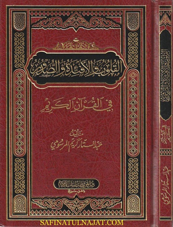 القلوب والأفئدة و والصدور في القرآن الكريم | عبد الستار المرسومي
