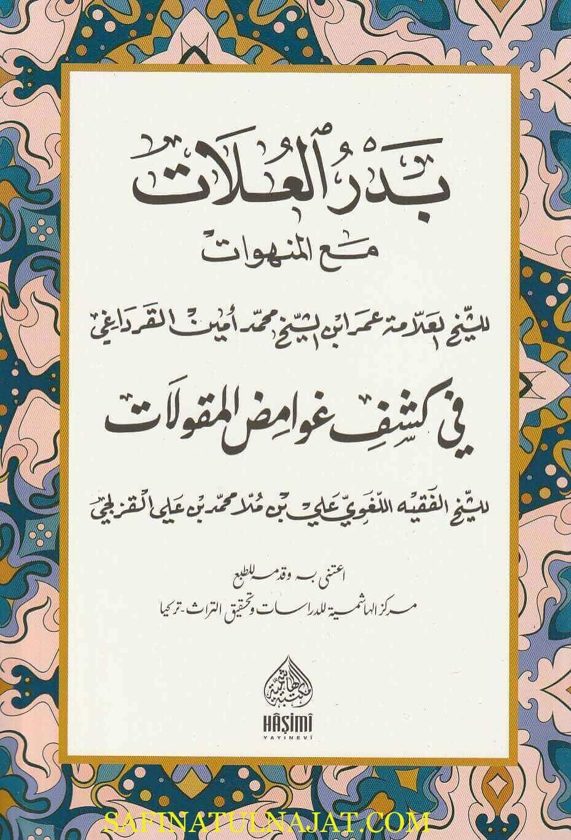بدر العلات مع المنهوات في كشف غوامض المقولات | عمر بن محمد امين القرداغي | علي بن محمد القزلجي
