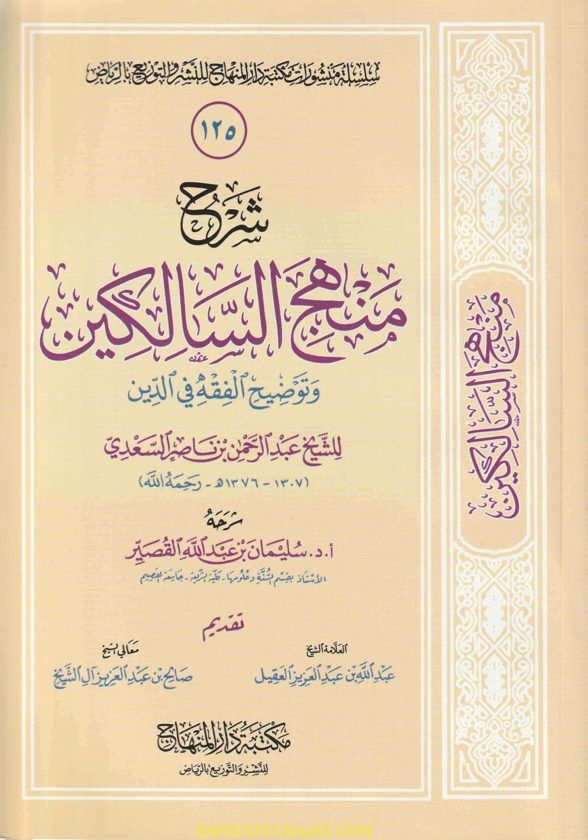 شرح منهج السالكين وتوضيح الفقه في الدين | عبد الرحمن بن ناصر السعدي | سليمان بن عبد الله القصير
