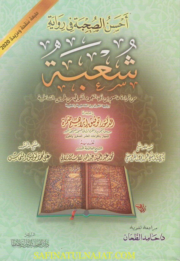احسن صحبة في رواية شعبة | توفيق ابراهيم ضمرة |ط. دار الصحابة
