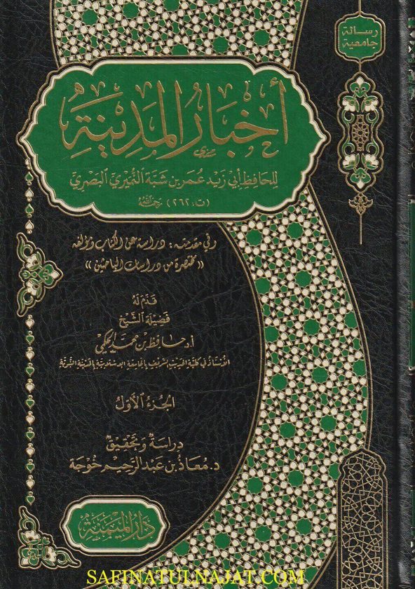 أخبار المدينة | أبي زيد عمر بن شبة النميري البصري | ط. دار الميمنة | 7 مجلدات