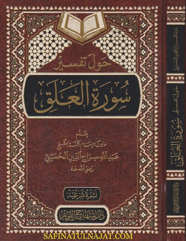 حول تفسير سورة العلق | عبد الله سراج الدين الحسيني