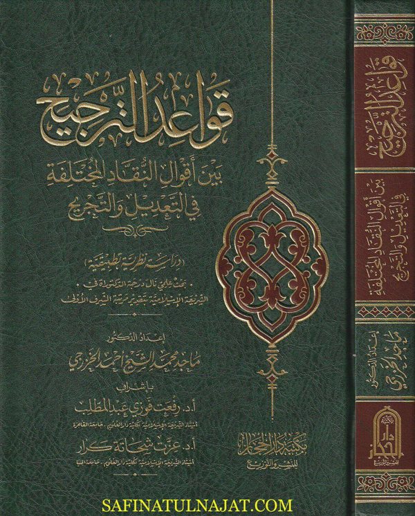 قواعد الترجيح بين اقوال النقاد المختلفة في التعديل والتجريح | ماجد محمد الشيخ أحمد الخزرجي