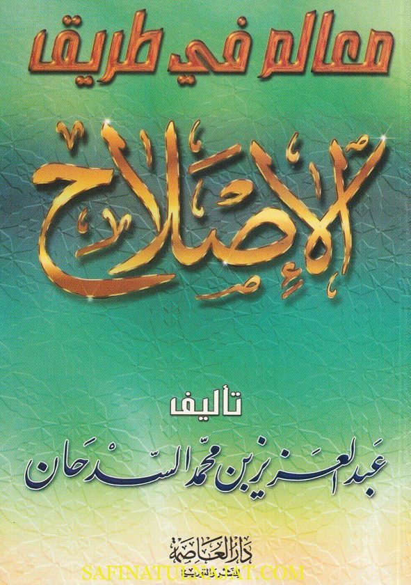 معالم في طريق الاصلاح | عبد العزيز بن محمد السدحان