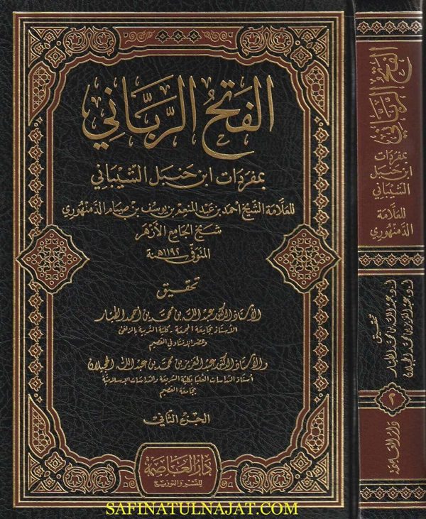 الفتح الرباني بمفردات أبن حنبل الشيباني | أحمد بن عبد المنعم بن يوسف الدمنهوري