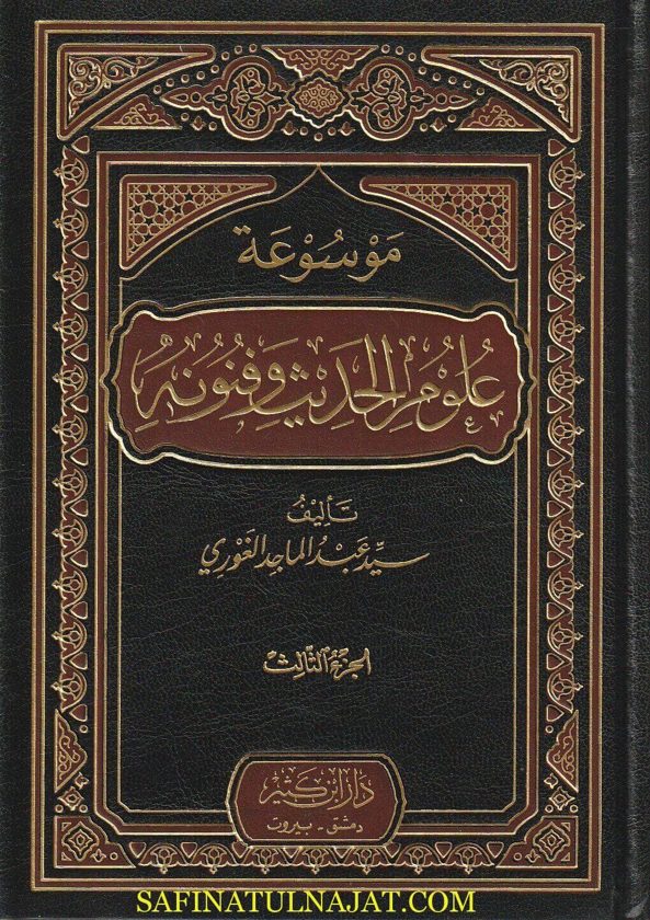 موسوعة علوم الحديث | سيد عبد الماجد الغوري