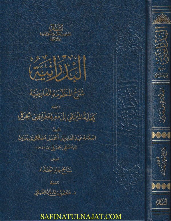 البدرانية شرح المنظومة الفارضية ويليه كفاية المرتقي إلى معرفة فرائض الخرقي | ابن بدران الدمشقي الحنبلي