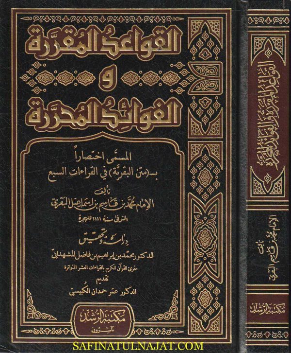 القواعد المقررة والفوائد المحررة المسمى إختصارا بـ متن البقرية في القراءات السبع | محمد بن قاسم بن اسماعيل البقري