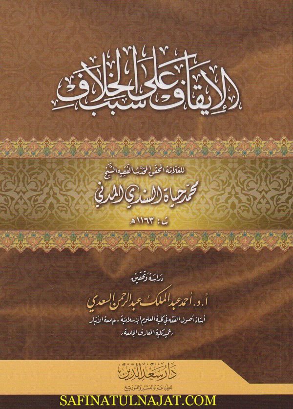الايقاف على اسباب الاختلاف | محمد حياة السندي المدني | ط. دار سعد الدين