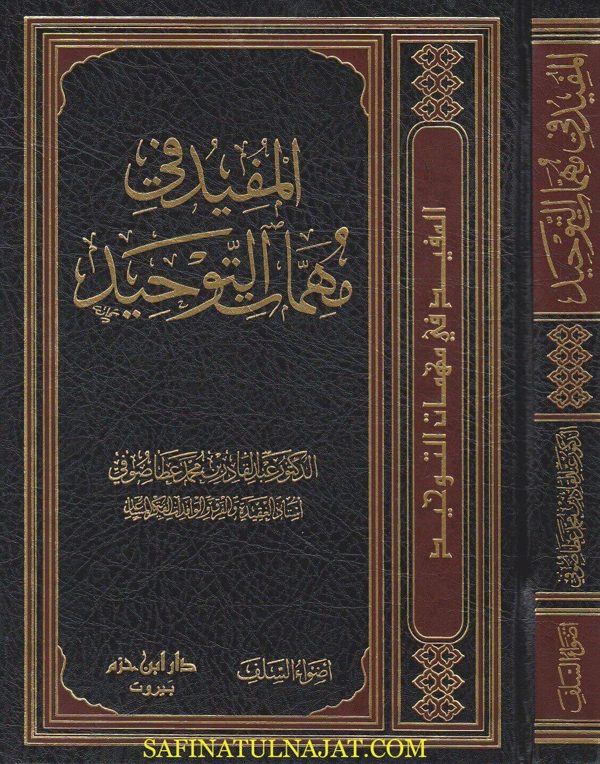 المفيد في مهمات التوحيد | عبد القادر بن محمد عطا صوفي