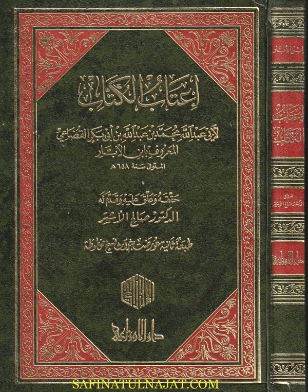 إعتاب الكتاب | ابن الابار عبد الله بن ابي بكر القضاعي