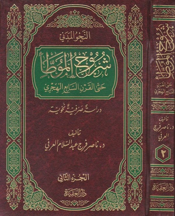 النحو المدني شروح الموطا حتى القرن السابع الهجري : دراسة صرفية نحوية | ناصر فرج عبد السلام العرفي