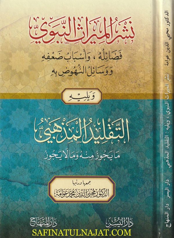 نشر الميراث النبوي ويليه التقليد المذهبي | محمد عوامة | محيي الدين محمد عوامة