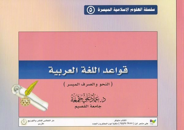 قواعد اللغة العربية : النحو و الصرف الميسر | عماد علي جمعة