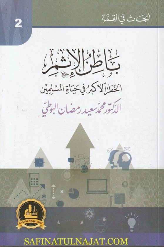 باطن الاثم الخطر الاكبر في حياة المسلمين | محمد سعيد البوطي