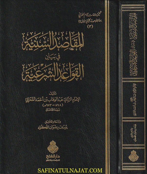 المقاصد السنية في بيان القواعد الشرعية | عبد الوهاب بن أحمد الشعراني