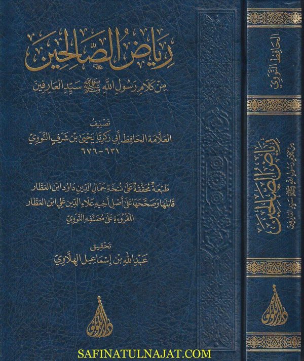 رياض الصالحين من كلام سيد المرسلين | الامام النووي | ط. دار اللؤلؤة