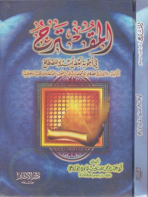 المقترح في اجوبة بعض اسئلة المصطلح | ابي عبد الرحمن مقبل بن هادي الوادعي