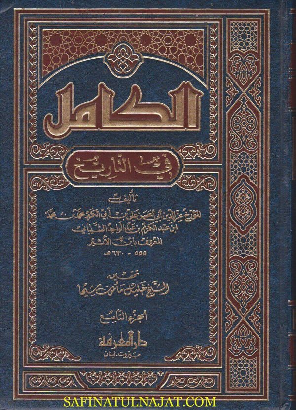الكامل في التاريخ | ابن الاثير | ط. دار المعرفة