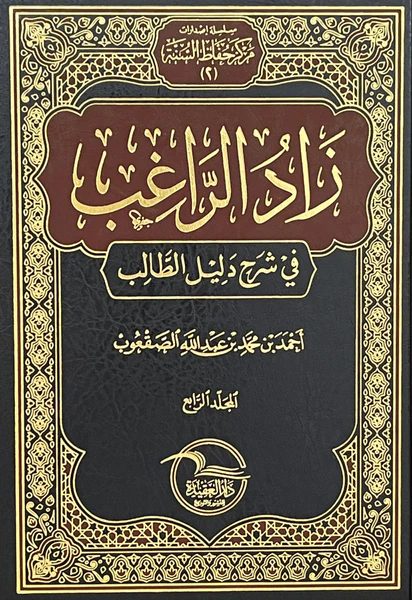 زاد الراغب في شرح دليل الطالب | مرعي الكرمي الحنبلي | احمد بن محمد بن عبد الله الصقعوب  | 4 مجلد
