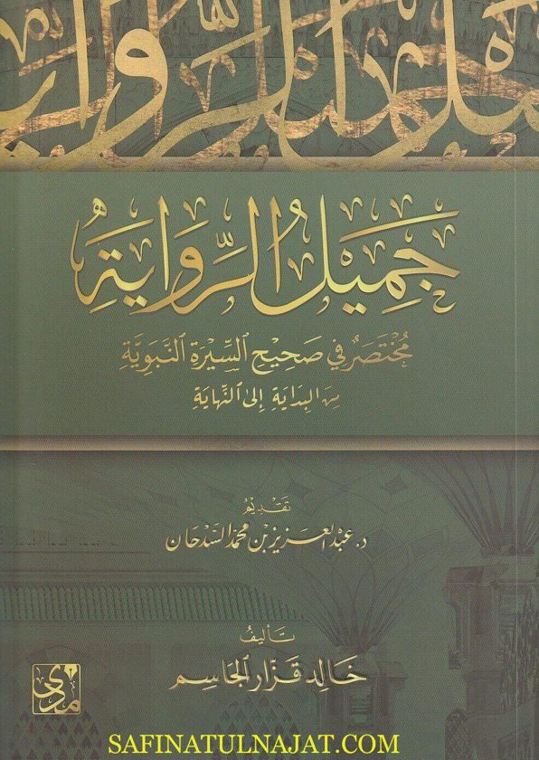جميل الرواية : مختصر في صحيح السيرة النبوية من البداية الى النهاية | خالد قزار الجاسم