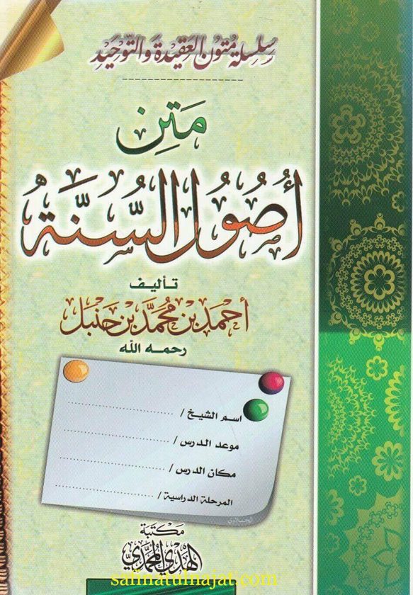 متن أصول السنة | أحمد بن محمد بن حنبل | مكتبة الهدي لمحمدي