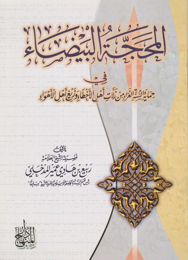 المحجة البيضاء في حماية السنة الغراء من زلات اهل الاخطاء وزيغ اهل الاهواء | ربيع المدخلي