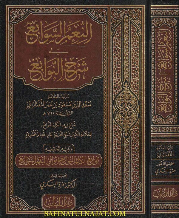 النعم السوابغ في شرح النوابغ | جار الله الزمخشري | سعد الدين التفتازاني
