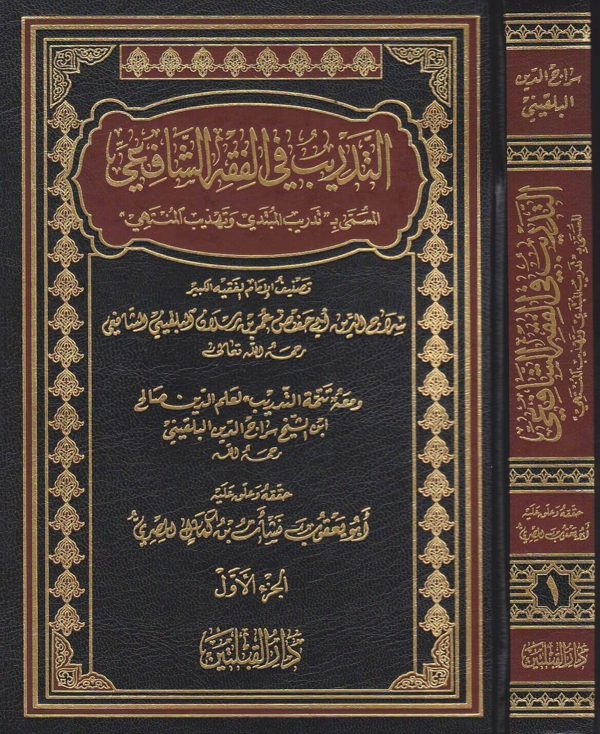 التدريب في الفقه الشافعي المسمى بـ تدريب المبتدي وتهذيب المنتهي | ابن رسلان البلقيني الشافعي