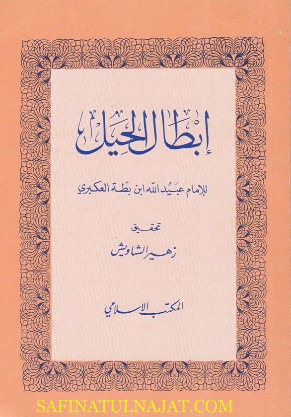 إبطال الحيل | عبيد الله ابن بطة العكبري | ط. المكتب الاسلامي