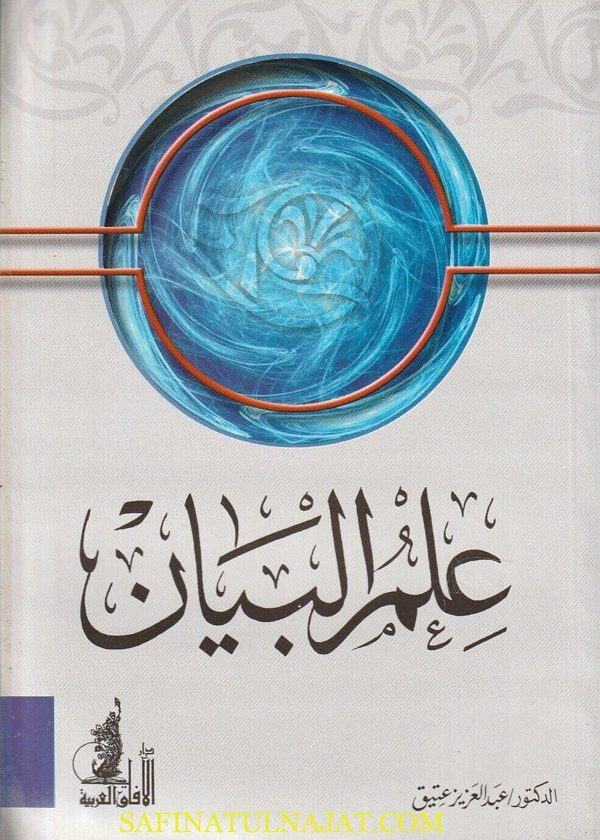 علم البيان | عبد العزيز عتيق | ط. دار الافاق العربية