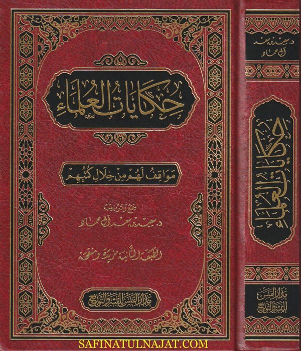 حكايات العلماء : مواقف لهم من خلال كتبهم | سعيد بن سعد آل حماد