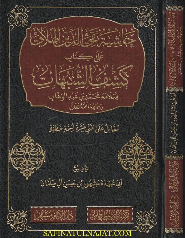 حاشية تقي الدين الهلالي على كتاب كشف الشبهات للعلامة محمد بن عبد الوهاب