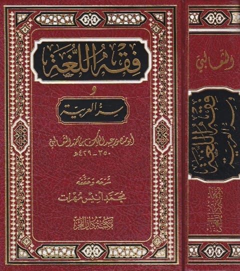 فقه اللغة وسر العربية | ابي منصور عبد الملك الثعالبي | ط. مكتبة دار الفجر
