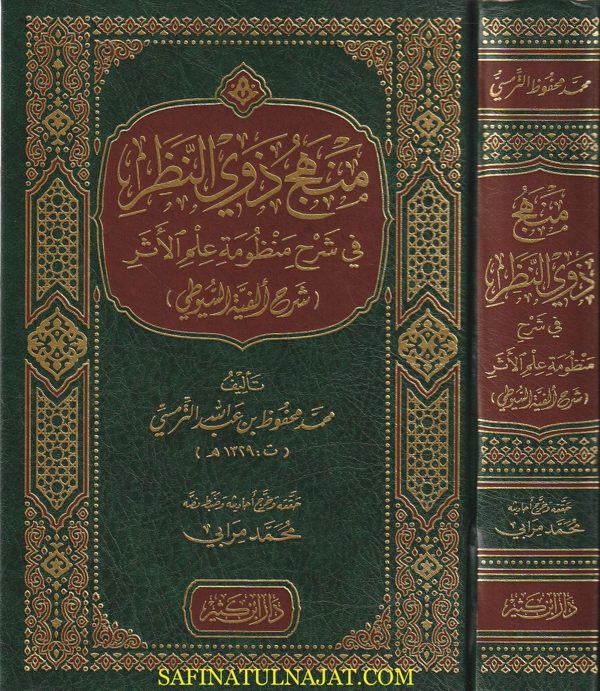 منهج ذوي النظر في شرح منظومة علم الأثر : شرح ألفية السيوطي | محمد محفوظ بن عبد الله الترمسي
