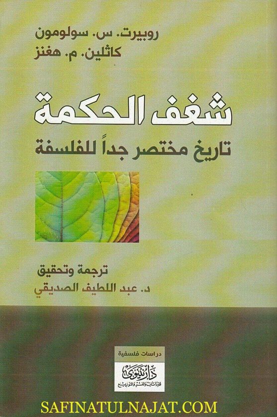 شغف الحكمة : تاريخ مختصر جداً للفلسفة |  روبيرت.س.سولومون  | كاثلين.م.هنغز