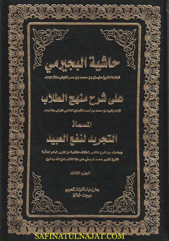 حاشية البجيرمي على شرح منهج الطلاب المسماة التجريد لنفع العبيد | سليمان بن محمد بن عمر البجيرمي