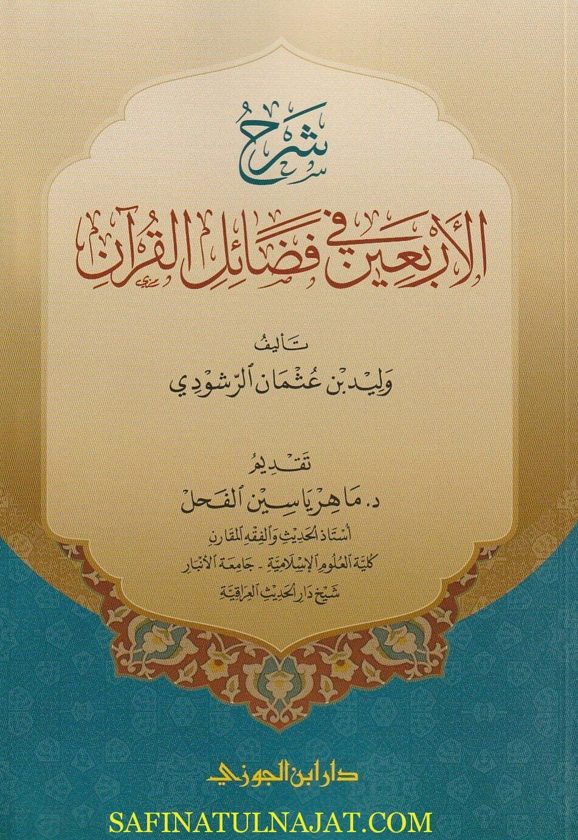 شرح الاربعين في فضائل القران | وليد بن عثمان الرشودي