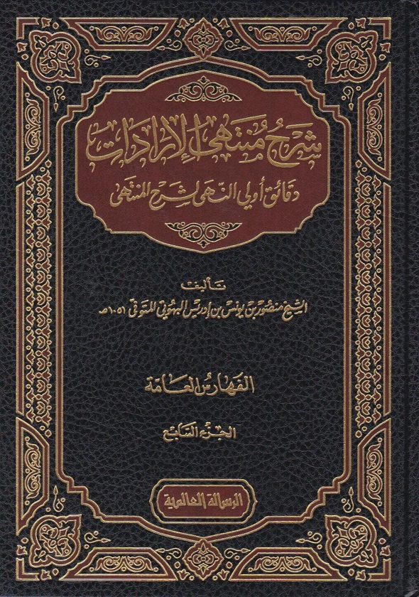 شرح منتهى الارادات دقائق اولي النهى لشرح المنتهى | منصور بن يونس البهوتي | ط. الرسالة العالمية | 7 مجلدات