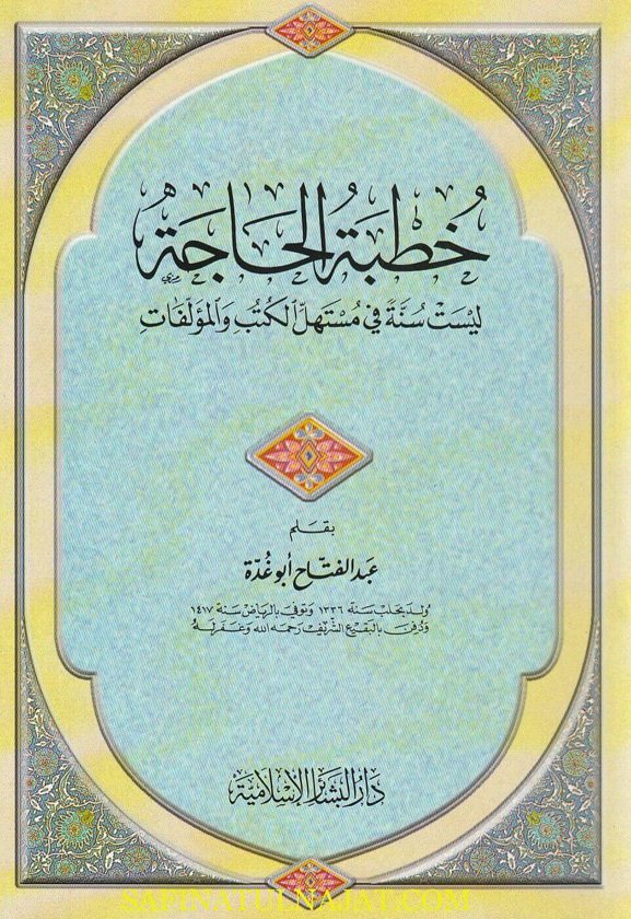 خطبة الحاجة ليست سنة في مستهل الكتب والمؤلفات | عبد الفتاح ابو غدة