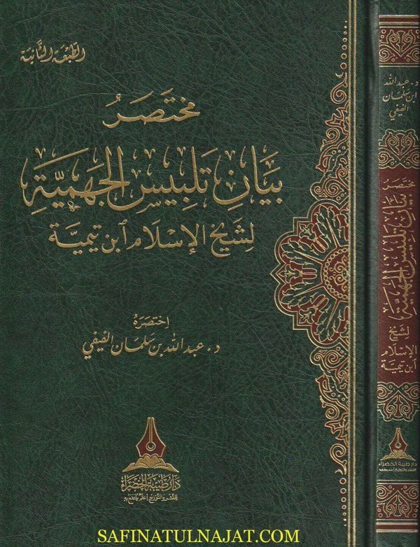 مختصر بيان تلبيس الجهمية في تأسيس بدعهم الكلامية | ابن تيمية | عبد الله بن سلمان الفيفي | ط. دار طيبة الخضراء