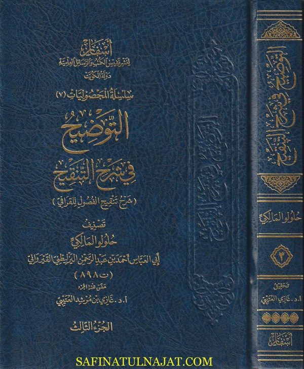 التوضيح في شرح التنقيح : شرح تنقيح الفصول للقرافي | حلولو القيرواني المالكي | ط. أسفار