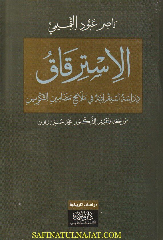 الاسترقاق : دراسة إستقرائية في ملامح مضامين التكوين | ناصر عبود التميمي